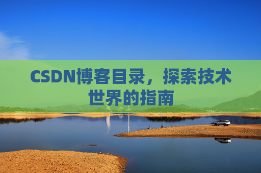 CSDN博客目录，探索技术世界的指南